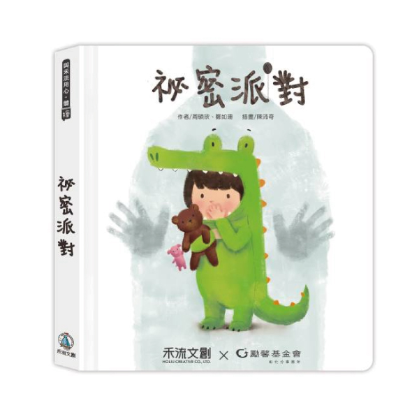 【贈迷你派對練習本】禾流文創 祕密派對|操作書|身體保護翻翻書 | 拾書所