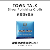 英國百年 Town Talk 銀飾專用清潔巾 拭銀布 (XXS) 袖珍款