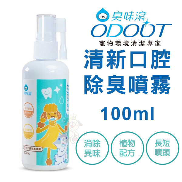 【活動價】ODOUT臭味滾 清新口腔除臭噴霧100ml 寵物潔牙噴劑 口腔清潔 犬貓適用『寵喵樂旗艦店』