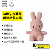 BON TON TOYS Miffy 米菲兔 [100% 可回收] 環保 填充 玩偶 手工 療癒 娃娃 23cm