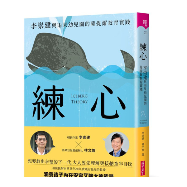 練心：李崇建與雨果幼兒園的薩提爾教育實踐 | 拾書所