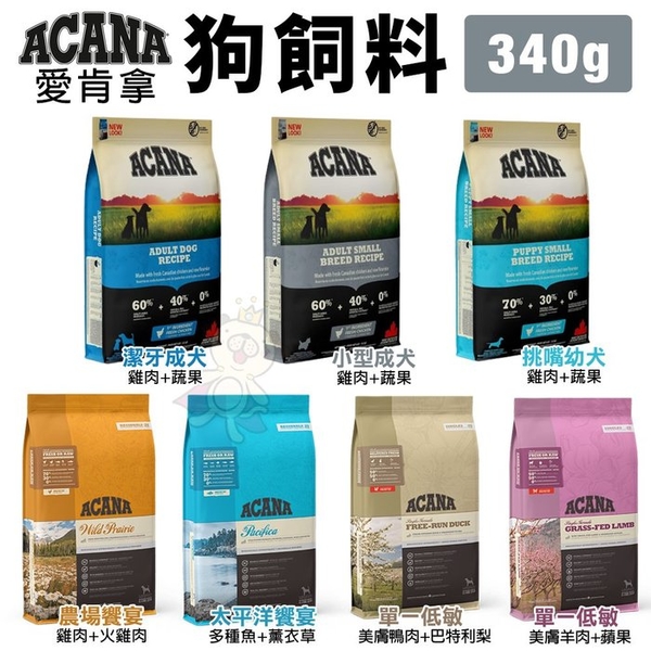 ACANA愛肯拿 犬糧340g 挑嘴幼成犬/潔牙成犬/美膚低敏/農場饗宴/太平洋饗宴『寵喵樂旗艦店』