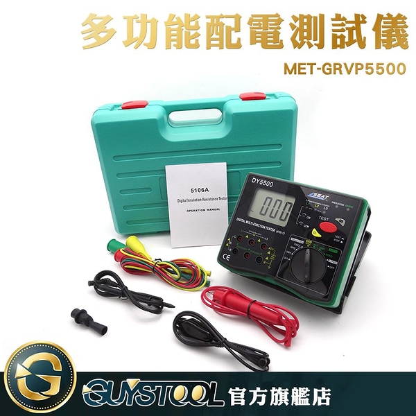 GUYSTOOL 耐用 接地電阻 電阻測試 四合一 電阻測試儀 接地電阻 MET-GRVP5500 絕緣電阻 一機多用