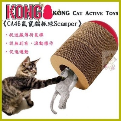 『寵喵樂旗艦店』美國KONG Cat Active Toys《CA46鼠竄貓抓球 Scamper-》