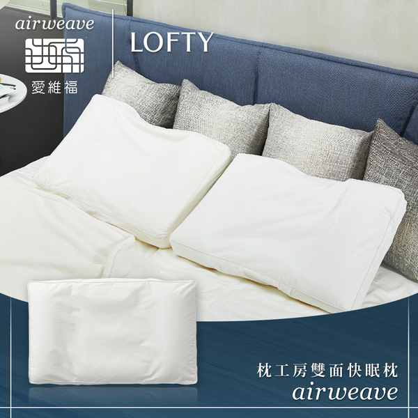 LOFTY 枕