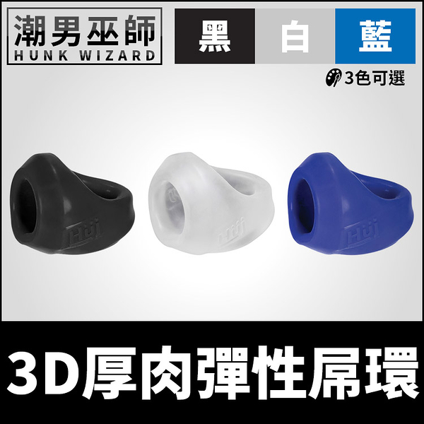 3D厚肉彈性屌環 激凸硬挺飽滿 陰莖環陰囊環 | 睪丸束縛勃起拉伸持久男性肉棒立體空間