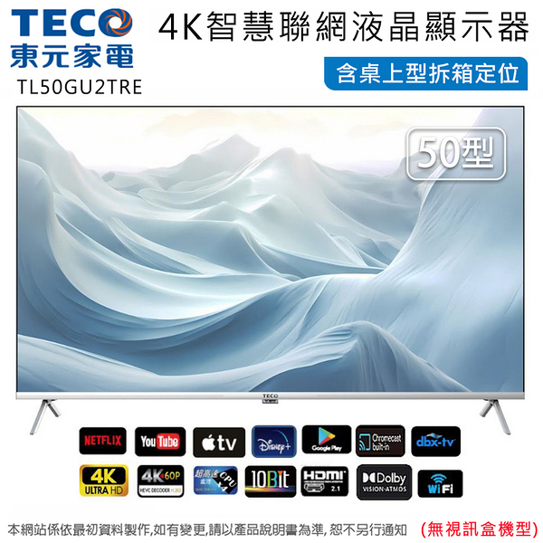 TECO東元50型4K智慧聯網液晶顯示器/無視訊盒 TL50GU2TRE~含桌上型拆箱定位+舊機回收