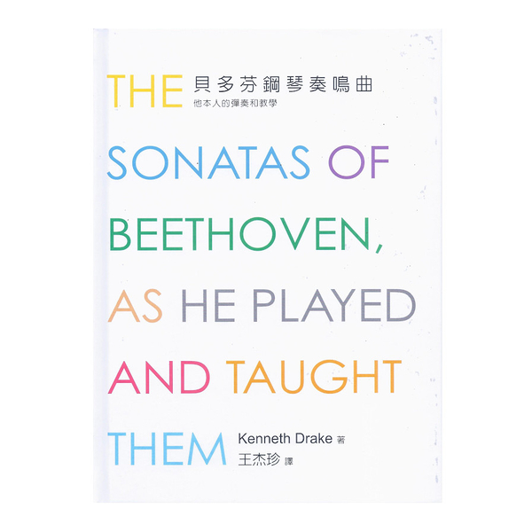 貝多芬鋼琴奏鳴曲(新版)：他本人的彈奏和教學