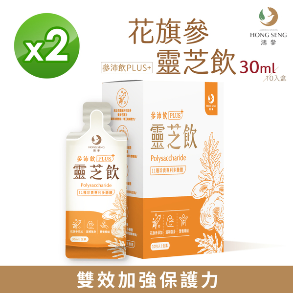 【鴻參】花旗蔘靈芝參沛飲 PLUS 30ml 10包/盒 X 2盒