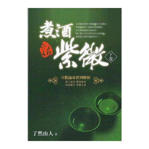 煮酒話紫微(下卷)(斗數論命實例解析) | 拾書所