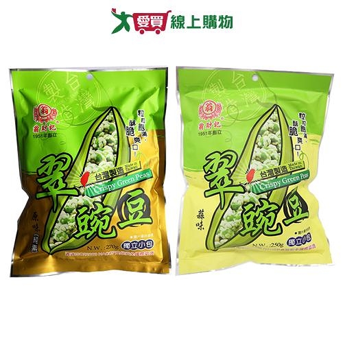 翁財記翠豌豆系列(原味/蒜味)(170G/袋)【愛買】