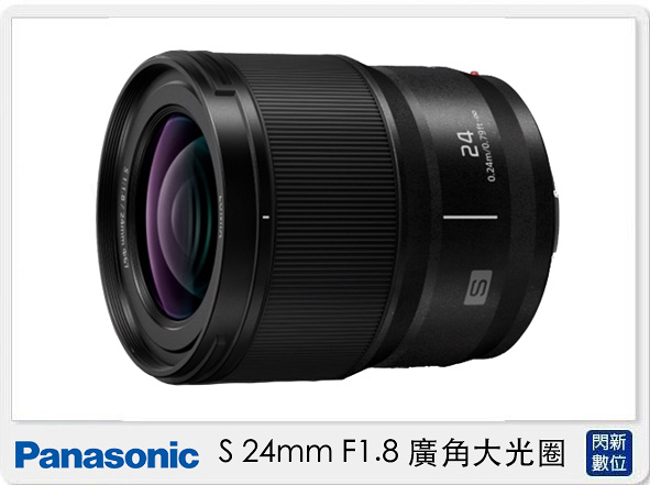 Panasonic S 24mm F1.8 廣角大光圈 (S-S24,公司貨) 全片幅用