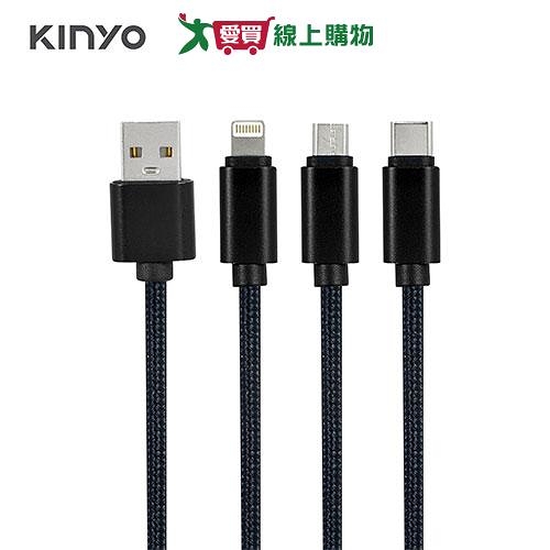 KINYO 三合一急速快充線1.2M-USBD02 【愛買】