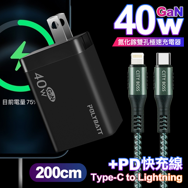 POLYBATT 40W氮化鎵Gan雙Type-C極速充電器-黑+CITY勇固45W Type-C to Lightning/iPhone PD編織快充線2米-綠