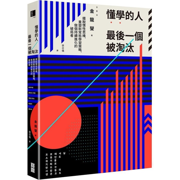 懂學的人最後一個被淘汰：擺脫慣性思維，重塑新常態學習策略，做個持續進化的破局者 | 拾書所