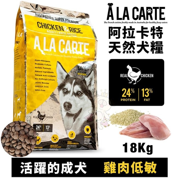 【免運】A La Carte阿拉卡特 天然犬糧18Kg 雞肉低敏配方-活躍的成犬適用 犬糧『寵喵樂旗艦店』