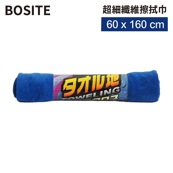 BOSITE 超細纖維擦拭巾 60x160 | 洗車布