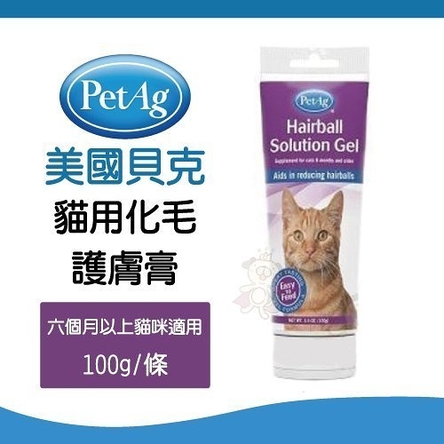 『寵喵樂旗艦店』PetAg美國貝克 貓咪專用《Hairball Solution 化毛護膚膏》100克