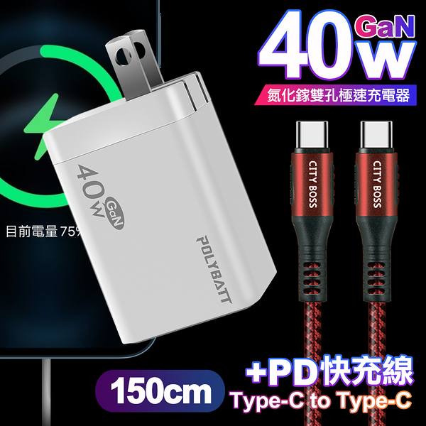 POLYBATT 40W氮化鎵Gan雙Type-C極速充電器-白+CITY勇固100W Type-C to Type-C編織快充線1.5米-紅