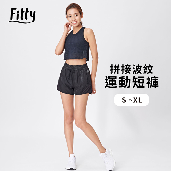 【iFit 愛瘦身】Fitty 拼接波紋運動短褲 黑色 S-XL