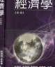 二手書R2YB 2011年9月四版《經濟學》張清溪等 9789574184798