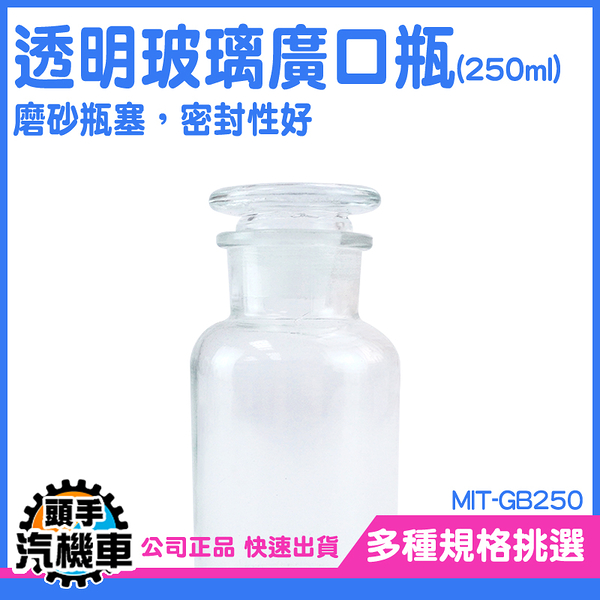 玻璃瓶蓋 寬口玻璃瓶 分裝瓶 標本瓶 250ml 茶葉儲存 大玻璃瓶 玻璃試劑瓶 消毒玻璃瓶 MIT-GB250