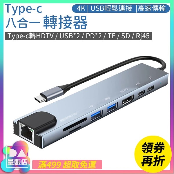 Type-C 轉接器 八合一 網路 讀卡機 4K HD HDMI USB PD充電