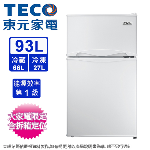 teco東元93公升一級定頻雙門小冰箱 r1090w~含拆箱定位+舊機回收