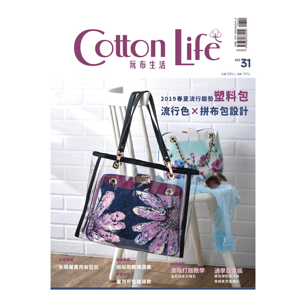Cotton Life玩布生活(31)2019流行色與包款×多隔層實用有型包×童 | 拾書所