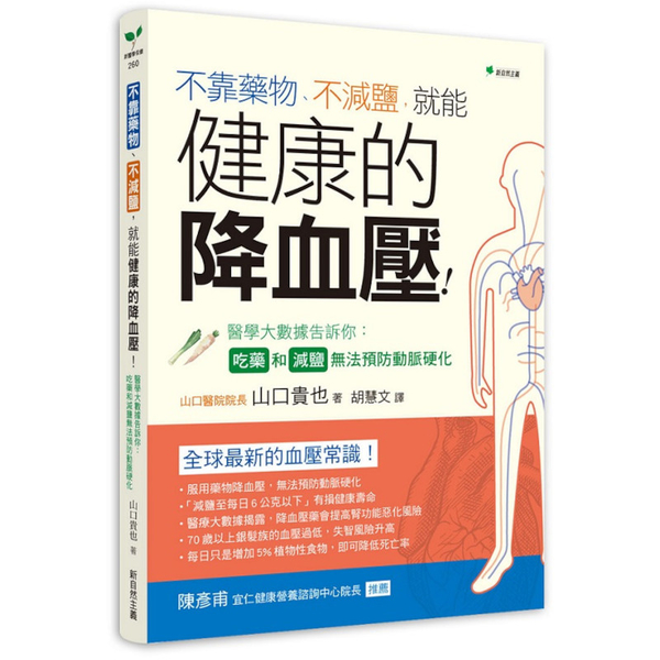 不靠藥物、不減鹽，就能健康的降血壓：醫學大數據告訴你：吃藥和減鹽無法預防動脈硬化