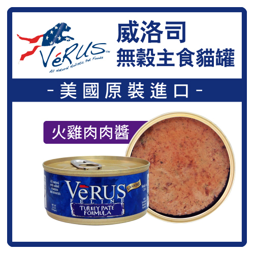 【力奇】VeRUS 威洛司 天然無穀主食貓罐 火雞肉肉醬(紫) 5.5oz (156g)單筆超取限24罐 (C002B02)