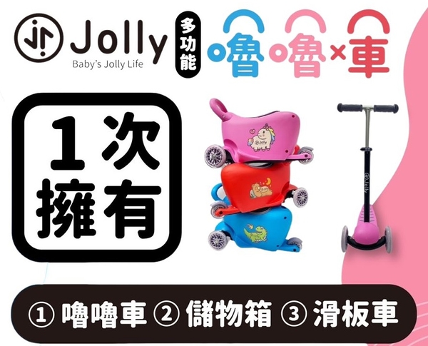 Jolly 多功能滑板嚕嚕車/滑板車/二合一【六甲媽咪】