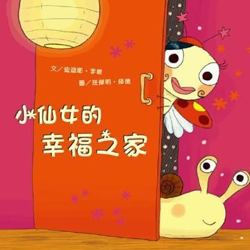 書立得-小仙女的幸福之家 | 拾書所