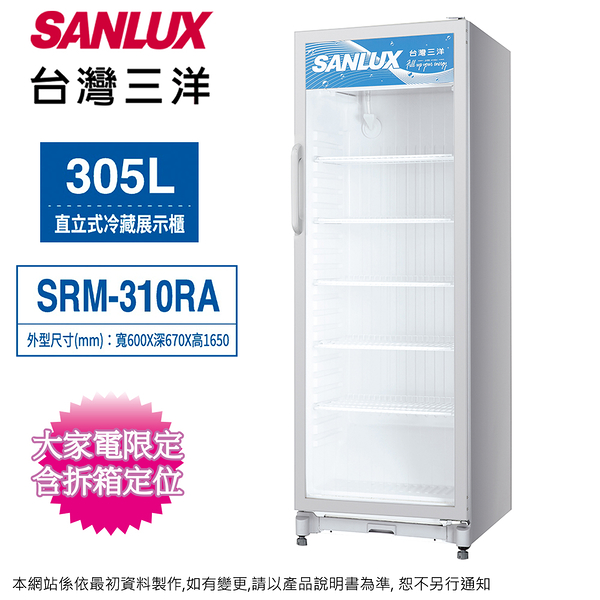 SANLUX台灣三洋305公升直立式冷藏展示櫃/冷藏櫃 SRM-310RA~含拆箱定位