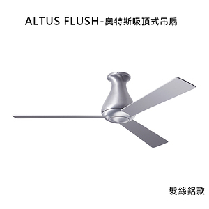 【MIDUOLI米多里】ALTUS-FLUSH-奧特斯吸頂式吊扇(含裝髮絲鋁款