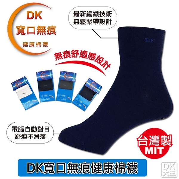 DK寬口無痕健康棉襪 電腦自動對目 男女適用【DK大王】