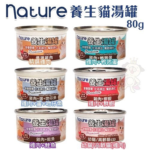 【單罐】Nature養生湯罐80g 化毛配方 採用優選雞肉及膳食湯 多種口味貓罐頭『寵喵樂旗艦店』