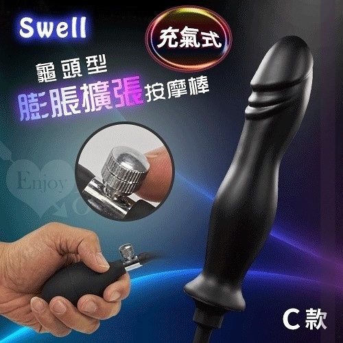 後庭塞 肛門擴張器 Swell‧充氣式龜頭型前後庭膨脹擴張按摩棒-C款