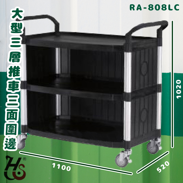 華塑 RA-808LC 大型三層推車(圍邊) 黑 房務車 手推車 餐車 旅館 收納車 置物車 飯店