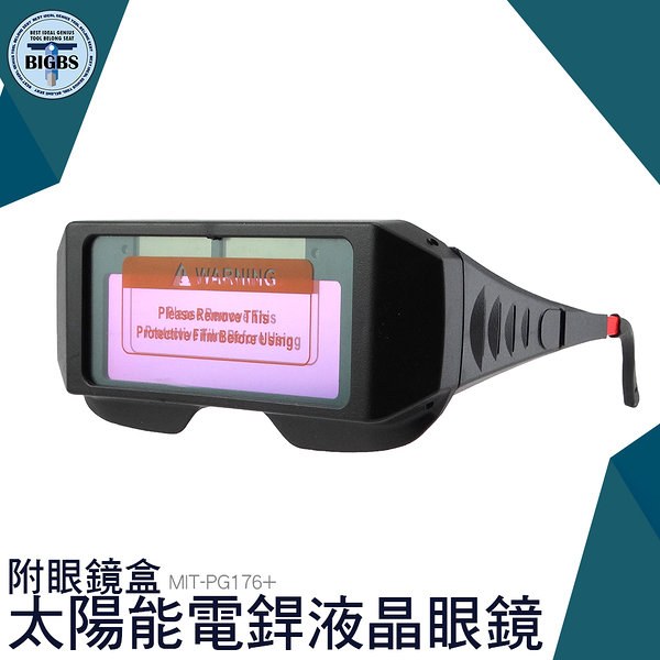 《利器五金》自動變光護目鏡 太陽能電銲液晶眼鏡 電焊眼鏡 變色眼鏡 變光眼鏡 MIT-PG176+