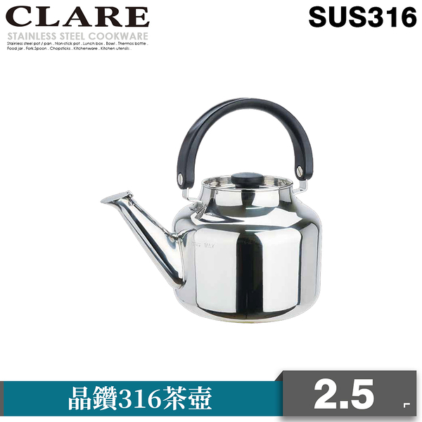 晶鑽316茶壷2.5L【CLARE 可蕾爾】