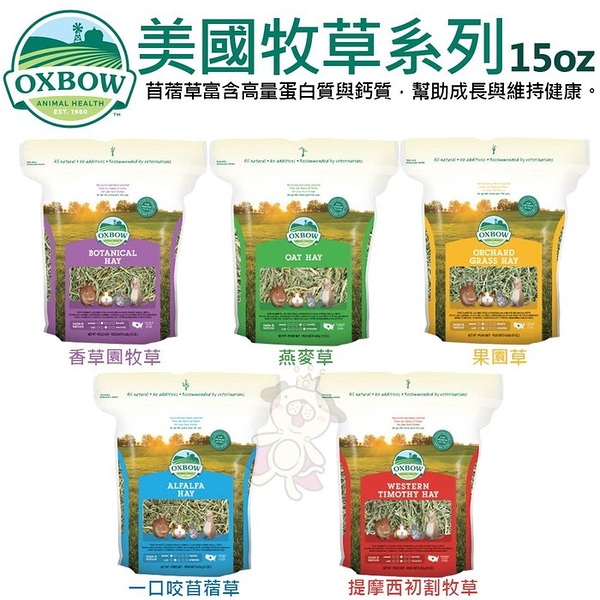 美國OXBOW 美國牧草系列15oz 提摩西初割牧草/果園草/一口咬苜蓿草/燕麥草/香草園牧草