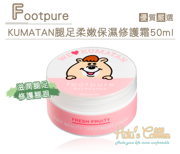 護足霜．ootpure KUMATAN腿足柔嫩保濕修護霜50ml．修護霜 滋潤保濕【鞋鞋俱樂部】【906-J45】