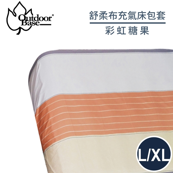 【Outdoorbase 舒柔布充氣床包套 L/XL《彩虹糖果》】26329/充氣床床包/保潔床包套/防塵套