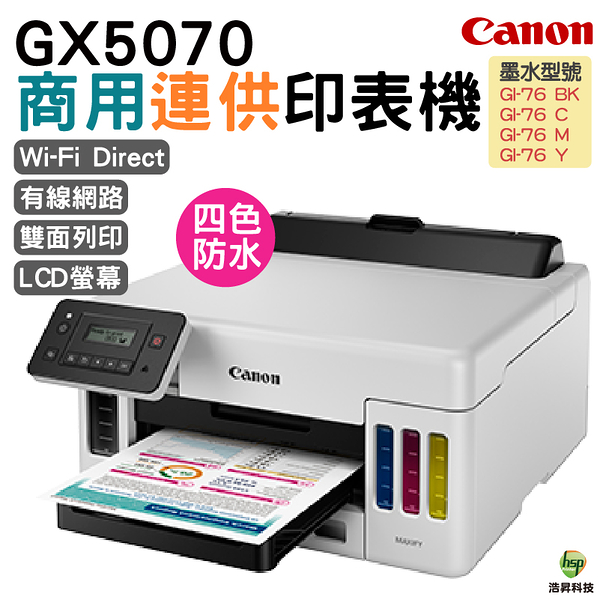 Canon MAXIFY GX5070 商用連供印表機 登錄送小7卷1500 加購墨水最高享5年保固