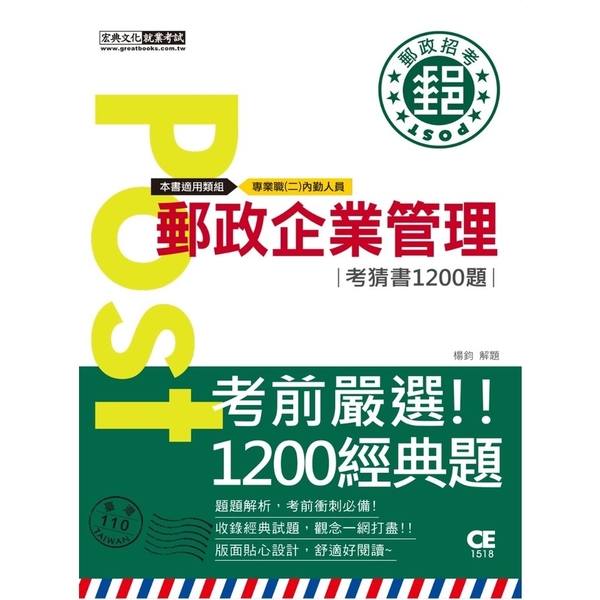 2023郵政企業管理考猜書1200題【專業職(二)內勤人員】 | 拾書所