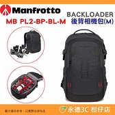 曼富圖 Manfrotto MB PL2-BP-BL-M BACKLOADER 後背包 M 公司貨 可放相機 鏡頭 腳架