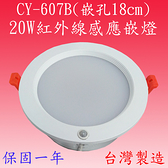 CY-607B 20W紅外線感應嵌燈(塑殼-嵌孔18cm-台灣製造)【滿2000元以上送一顆LED燈泡】