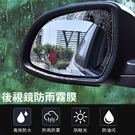 汽車後視鏡防水膜(2片裝) 倒車鏡防霧 車用防雨膜 (購潮8)