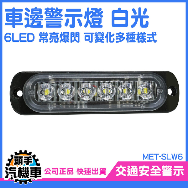 車邊燈6晶 車頭燈 地燈 led照明燈 條燈 貨車邊燈 白光 LED燈 車用邊燈 亮燈 遊覽車 SLW6